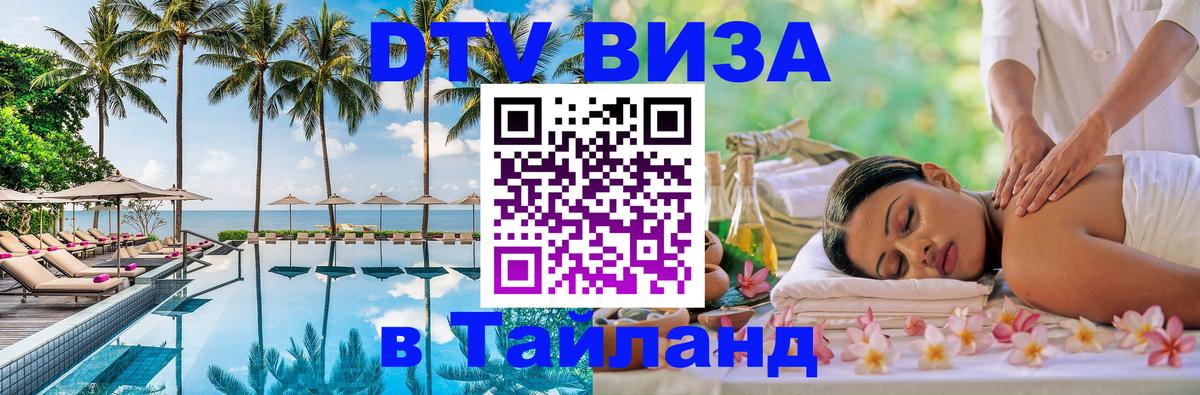 Оформить DTV визу в Тайланд 