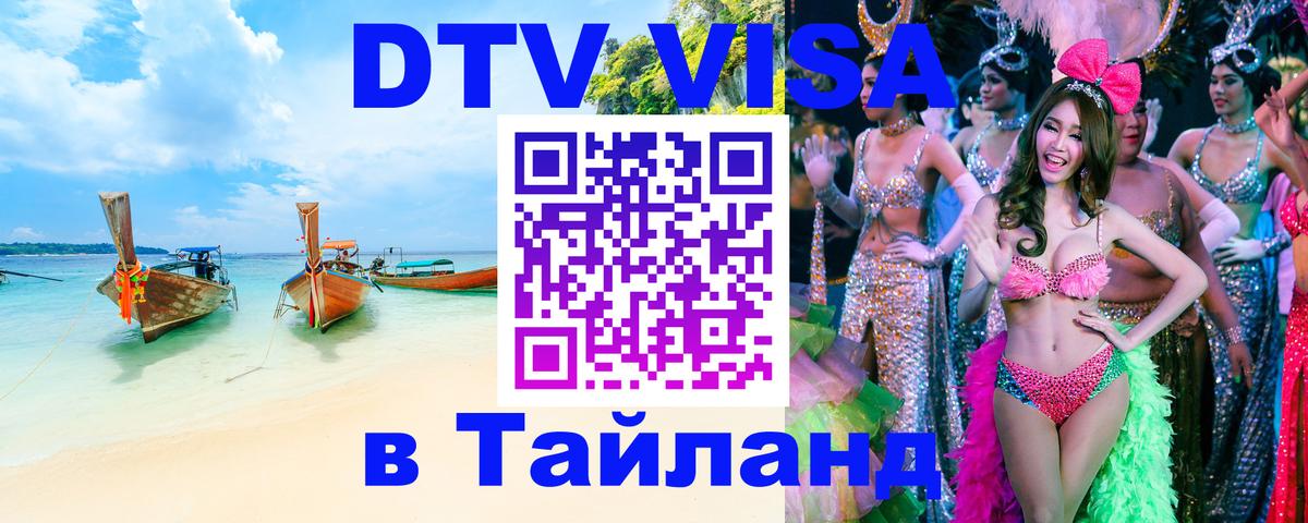 Visa ДТВ Тайланд помощь Кызыл 